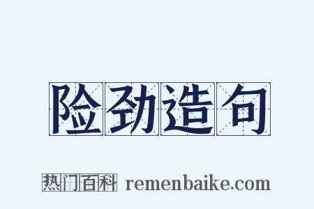 险劲造句是什么意思的图片